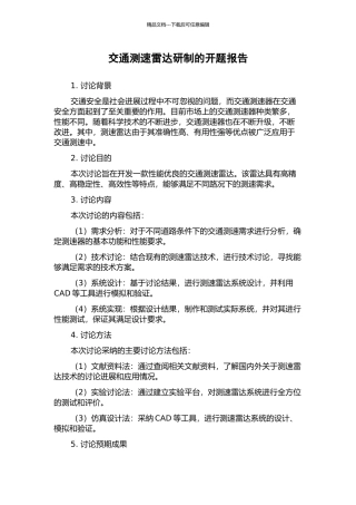 交通测速雷达研制的开题报告