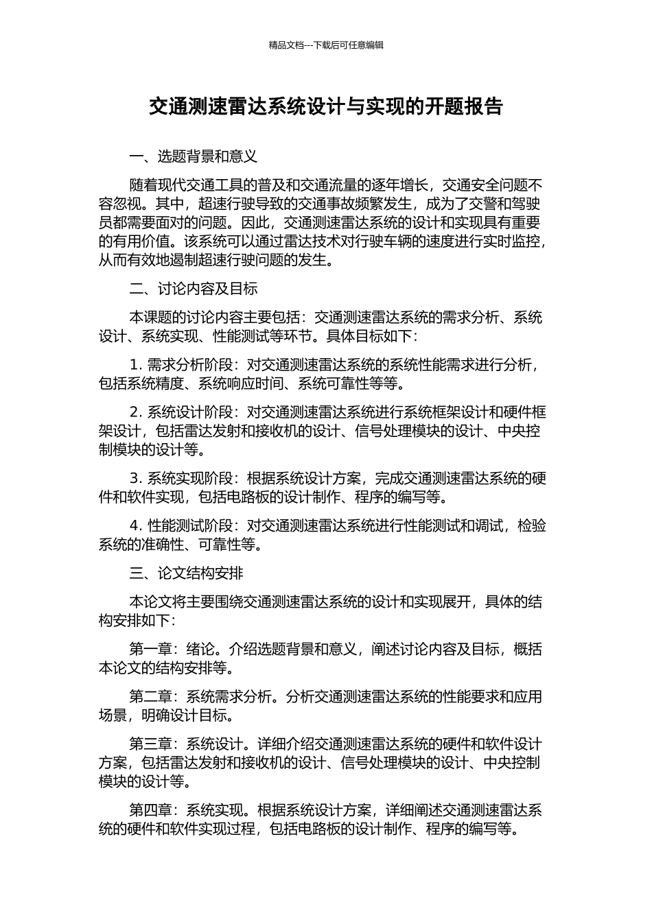 交通测速雷达系统设计与实现的开题报告_第1页