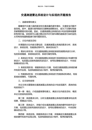 交通测速雷达系统设计与实现的开题报告