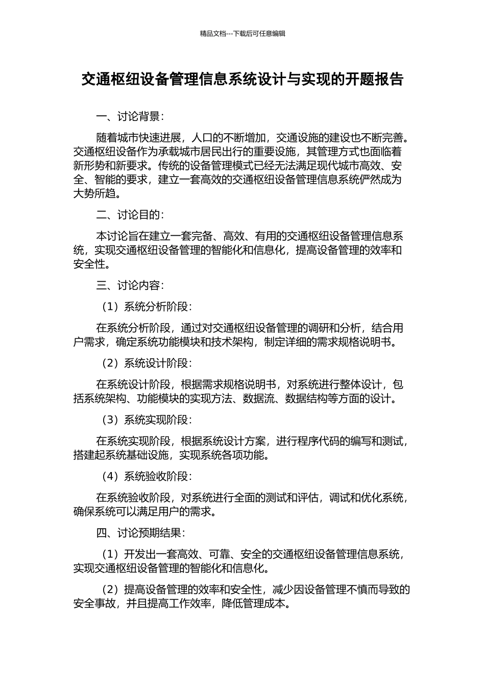 交通枢纽设备管理信息系统设计与实现的开题报告_第1页