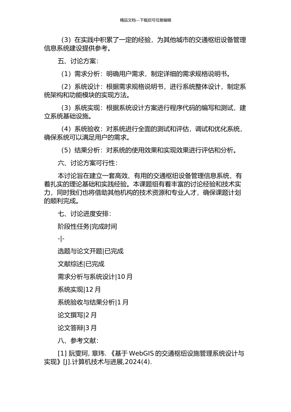交通枢纽设备管理信息系统设计与实现的开题报告_第2页