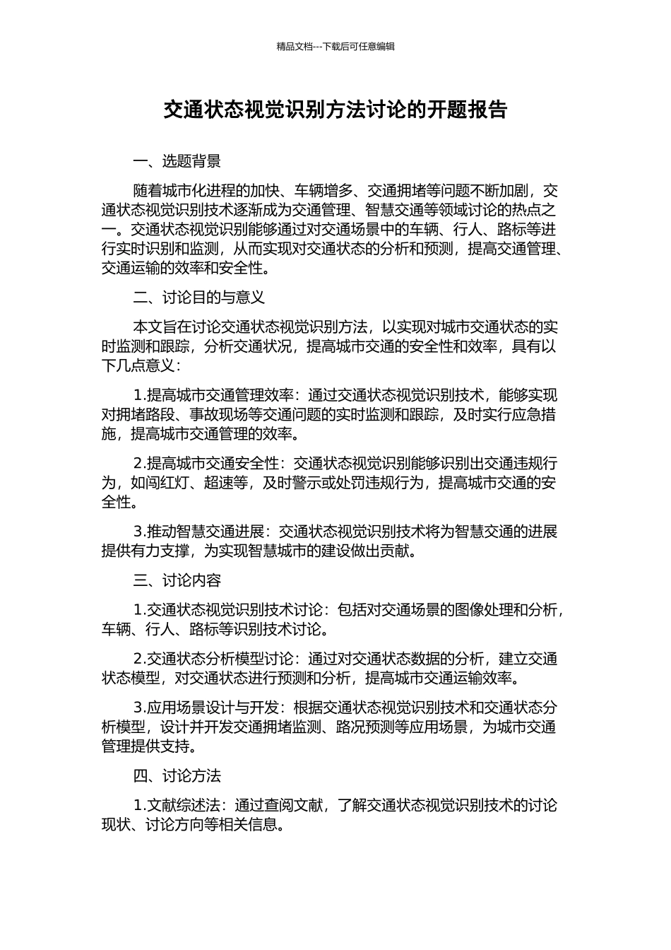 交通状态视觉识别方法研究的开题报告_第1页