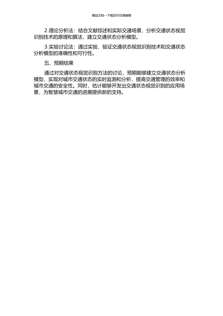 交通状态视觉识别方法研究的开题报告_第2页