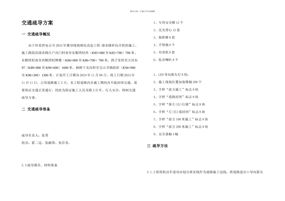 交通疏导疏导方案及措施应急预案及安全措施_第2页