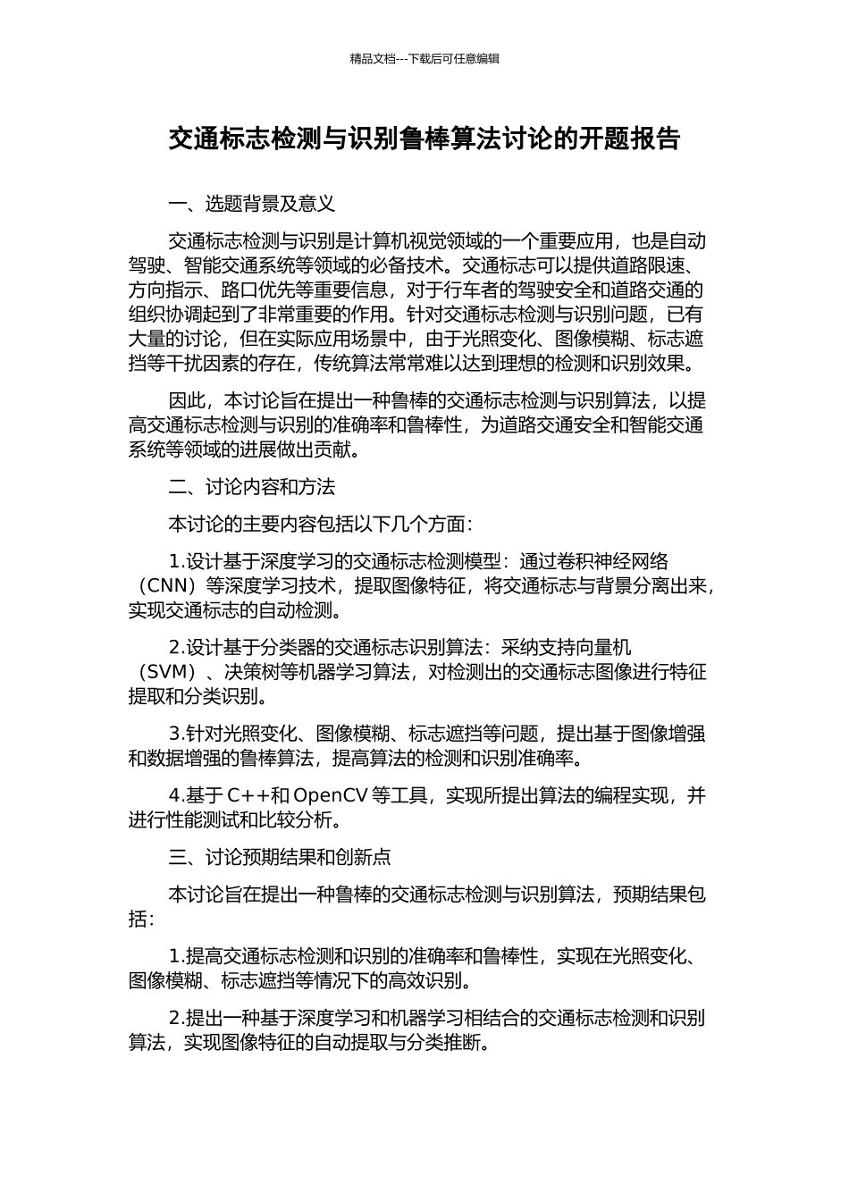 交通标志检测与识别鲁棒算法研究的开题报告_第1页
