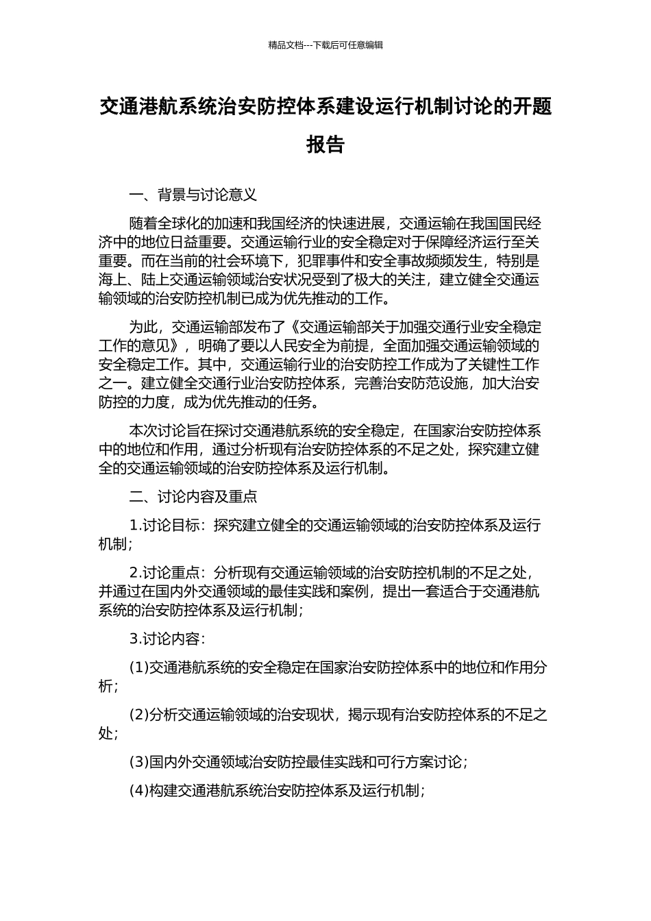 交通港航系统治安防控体系建设运行机制研究的开题报告_第1页