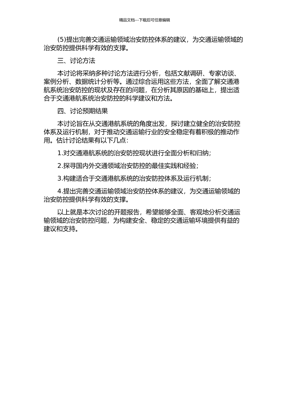 交通港航系统治安防控体系建设运行机制研究的开题报告_第2页