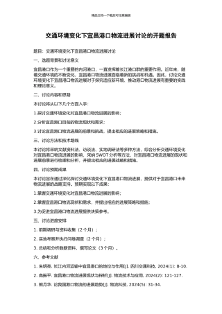 交通环境变化下宜昌港口物流发展研究的开题报告