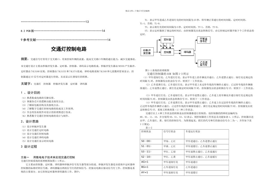 交通灯控制系统课程设计参考_第2页