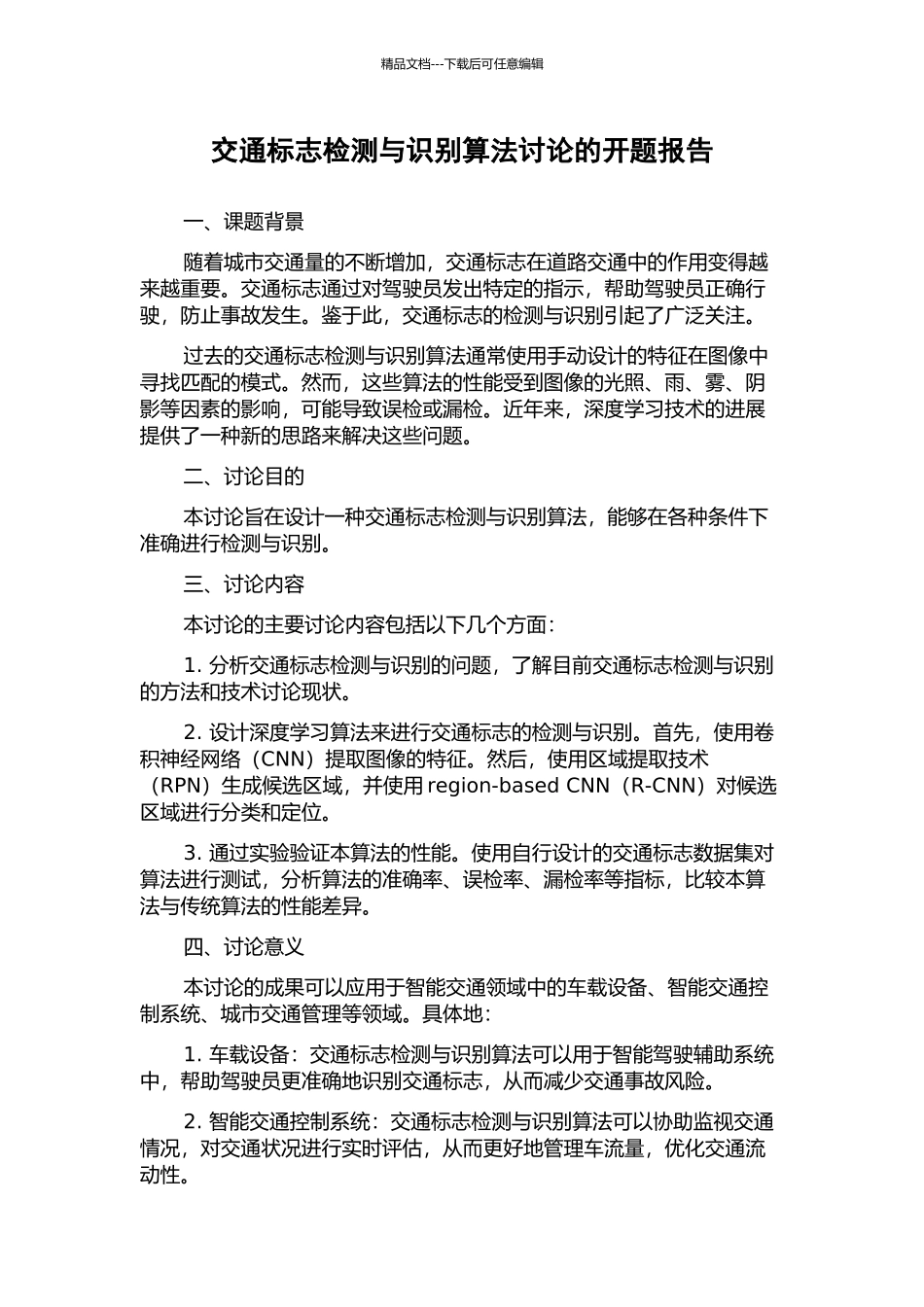 交通标志检测与识别算法研究的开题报告_第1页