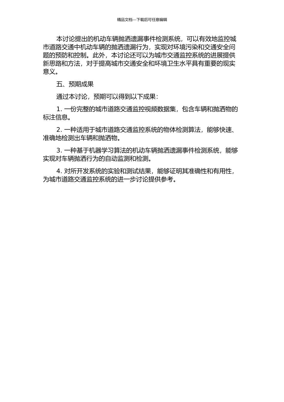 交通监控中机动车辆抛洒遗漏事件检测的开题报告_第2页