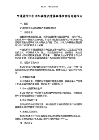 交通监控中机动车辆抛洒遗漏事件检测的开题报告