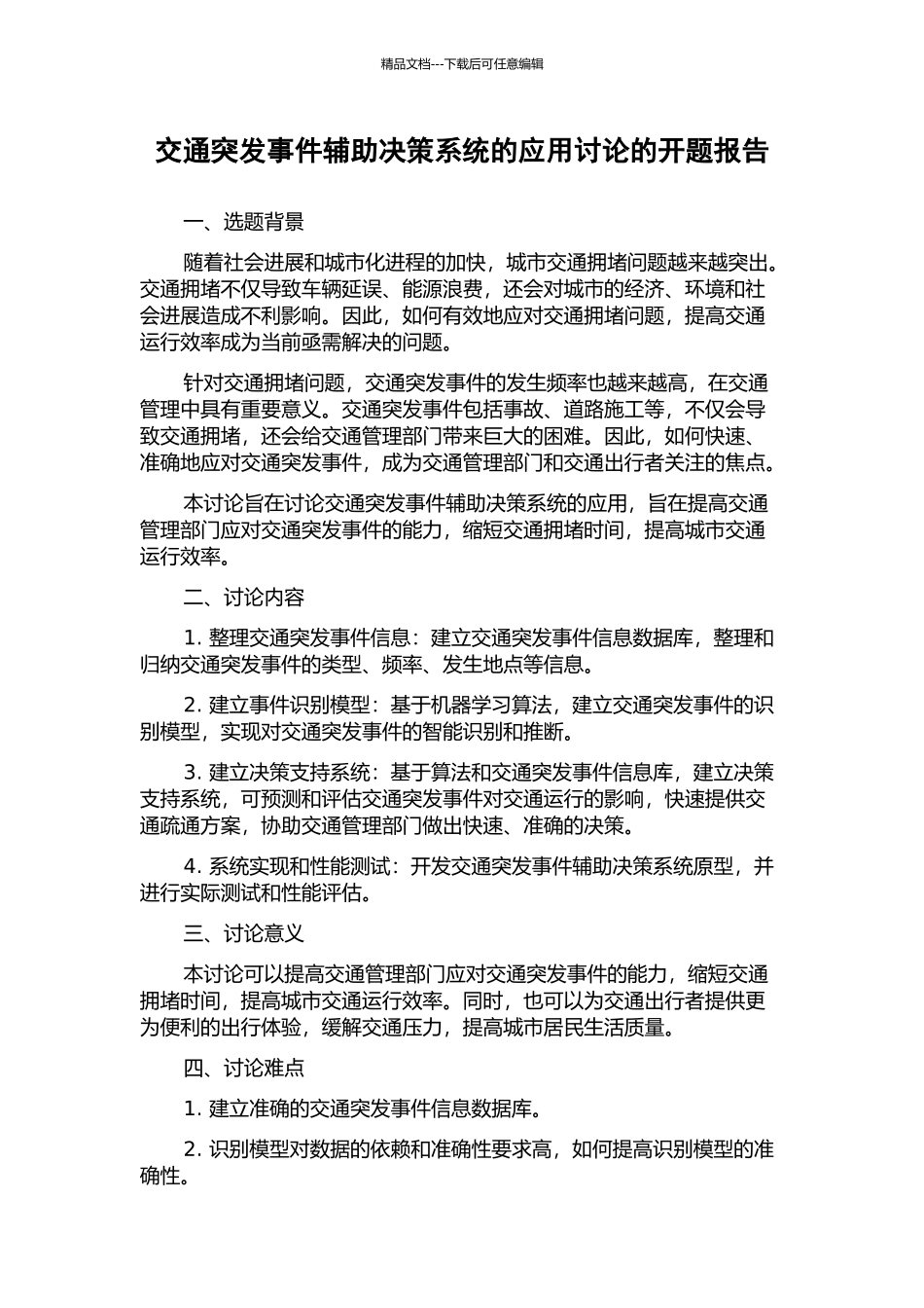交通突发事件辅助决策系统的应用研究的开题报告_第1页