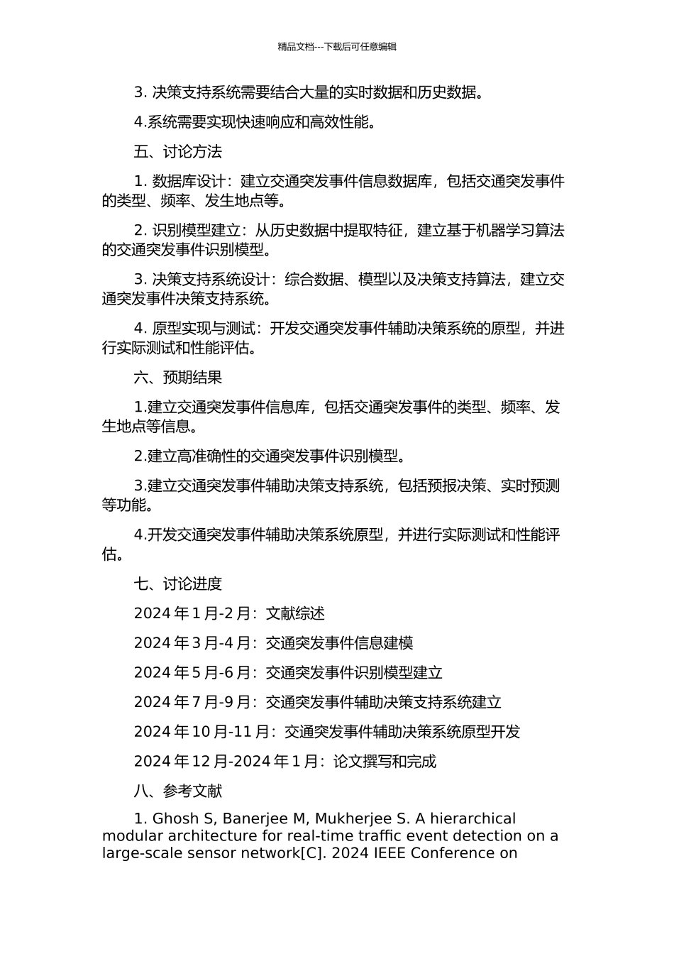 交通突发事件辅助决策系统的应用研究的开题报告_第2页