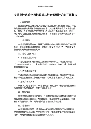 交通监控系统中目标跟踪与行为识别研究的开题报告