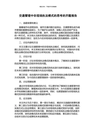 交通管理中非现场执法模式的思考的开题报告