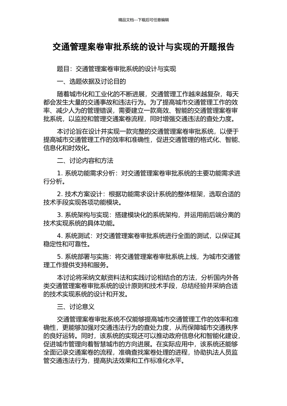 交通管理案卷审批系统的设计与实现的开题报告_第1页