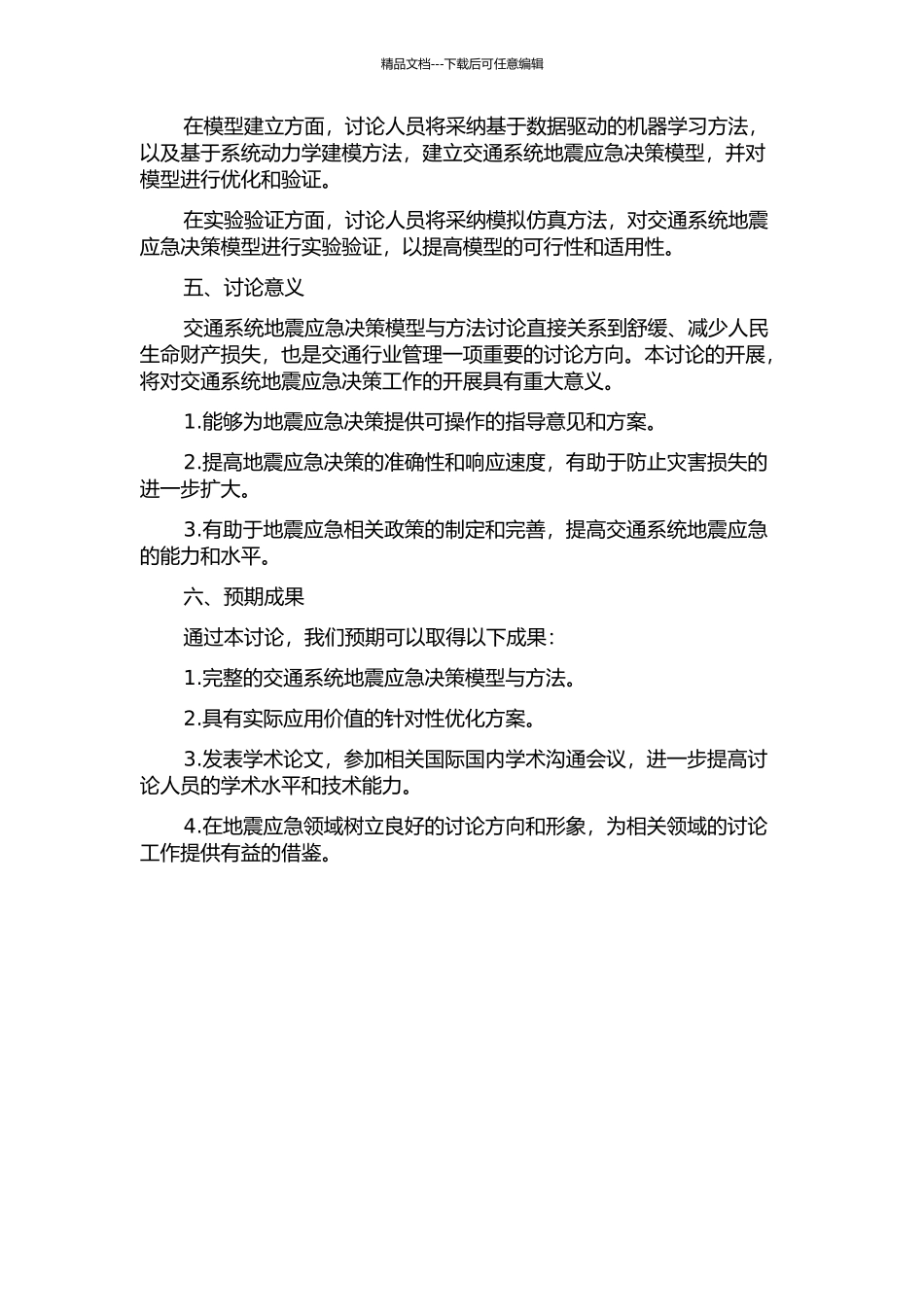 交通系统地震应急决策模型与方法的开题报告_第2页