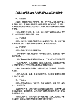 交通系统地震应急决策模型与方法的开题报告
