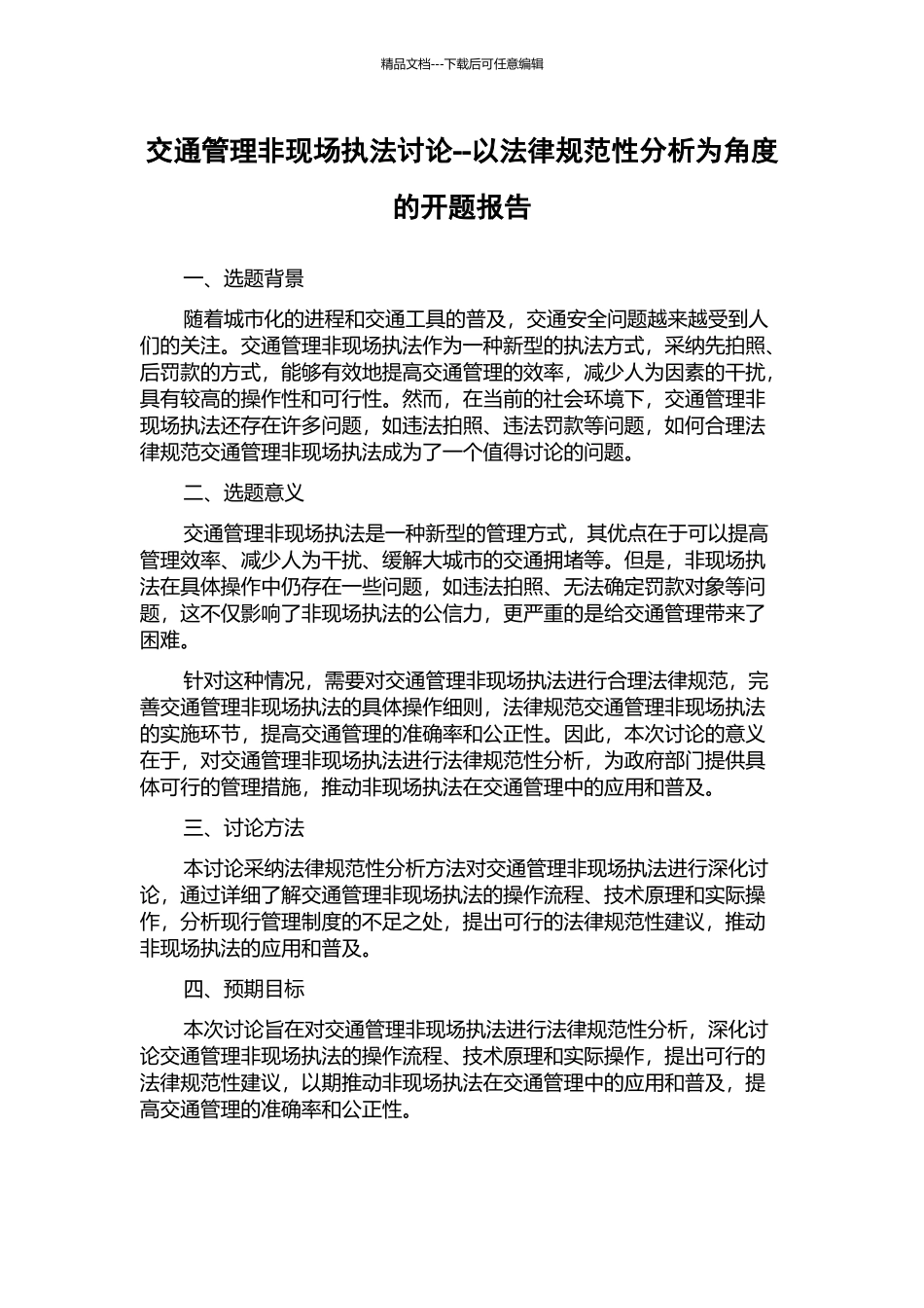 交通管理非现场执法研究--以规范性分析为角度的开题报告_第1页