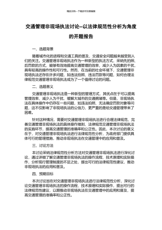 交通管理非现场执法研究--以规范性分析为角度的开题报告
