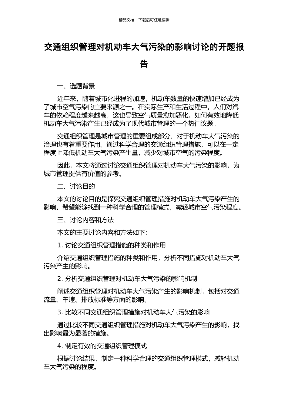 交通组织管理对机动车大气污染的影响研究的开题报告_第1页