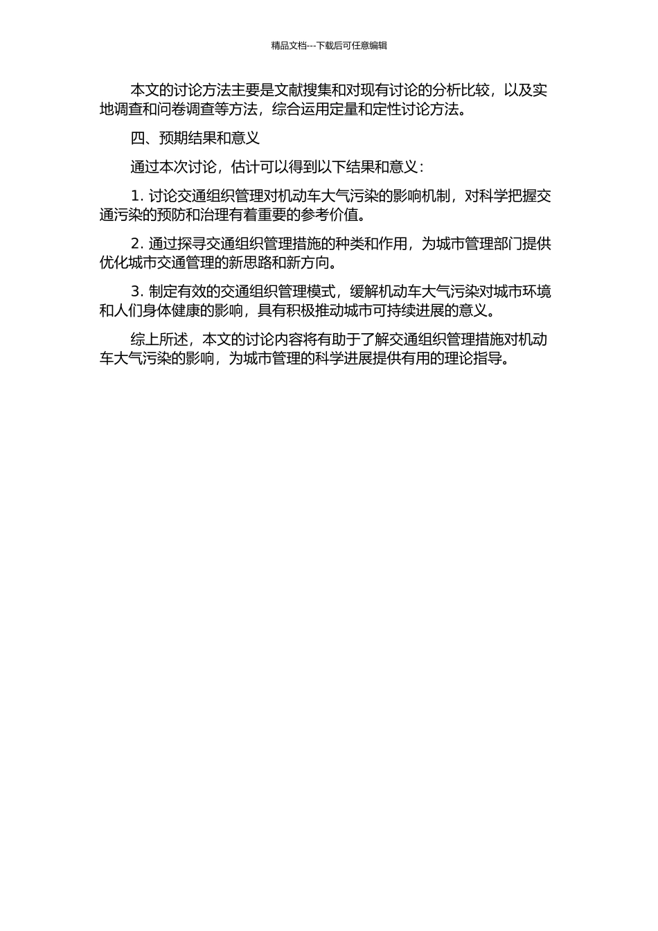 交通组织管理对机动车大气污染的影响研究的开题报告_第2页