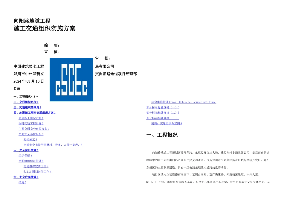 交通组织实施方案_第1页