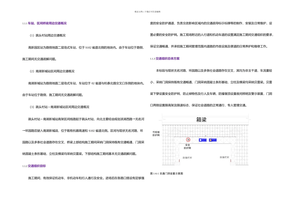 交通组织设计及场地布置及临时占地_第1页