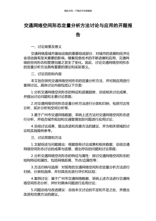 交通网络空间形态定量分析方法研究与应用的开题报告