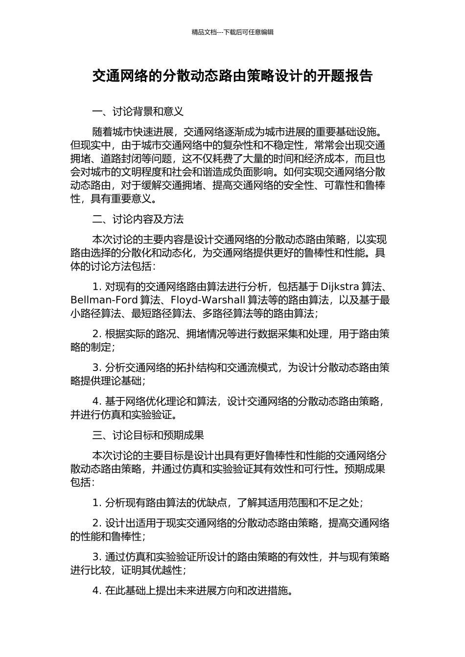交通网络的分散动态路由策略设计的开题报告_第1页