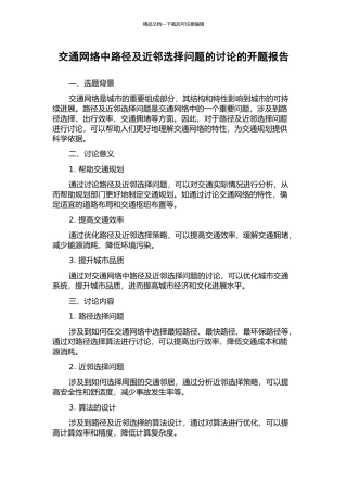 交通网络中路径及近邻选择问题的研究的开题报告
