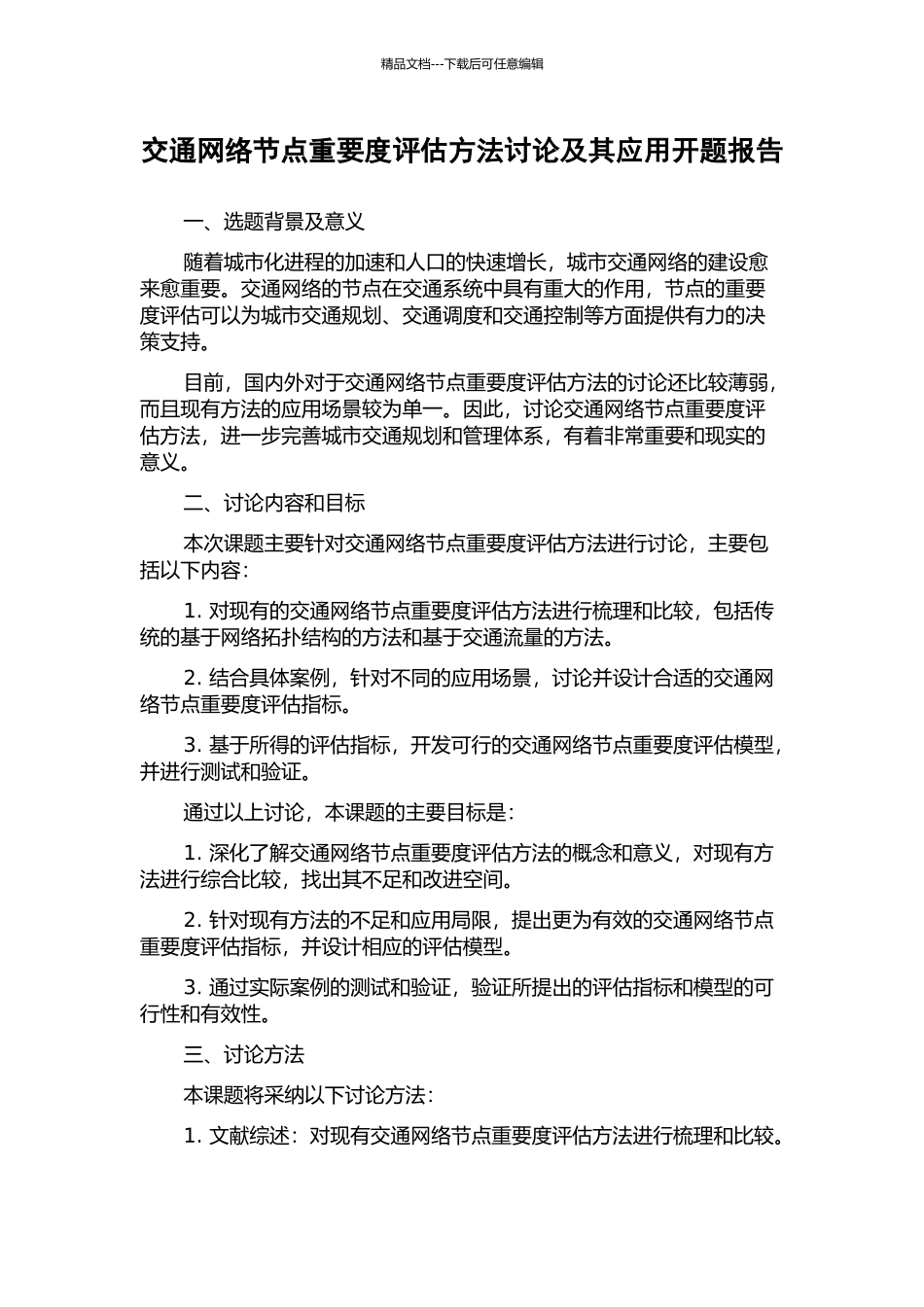 交通网络节点重要度评估方法研究及其应用开题报告_第1页
