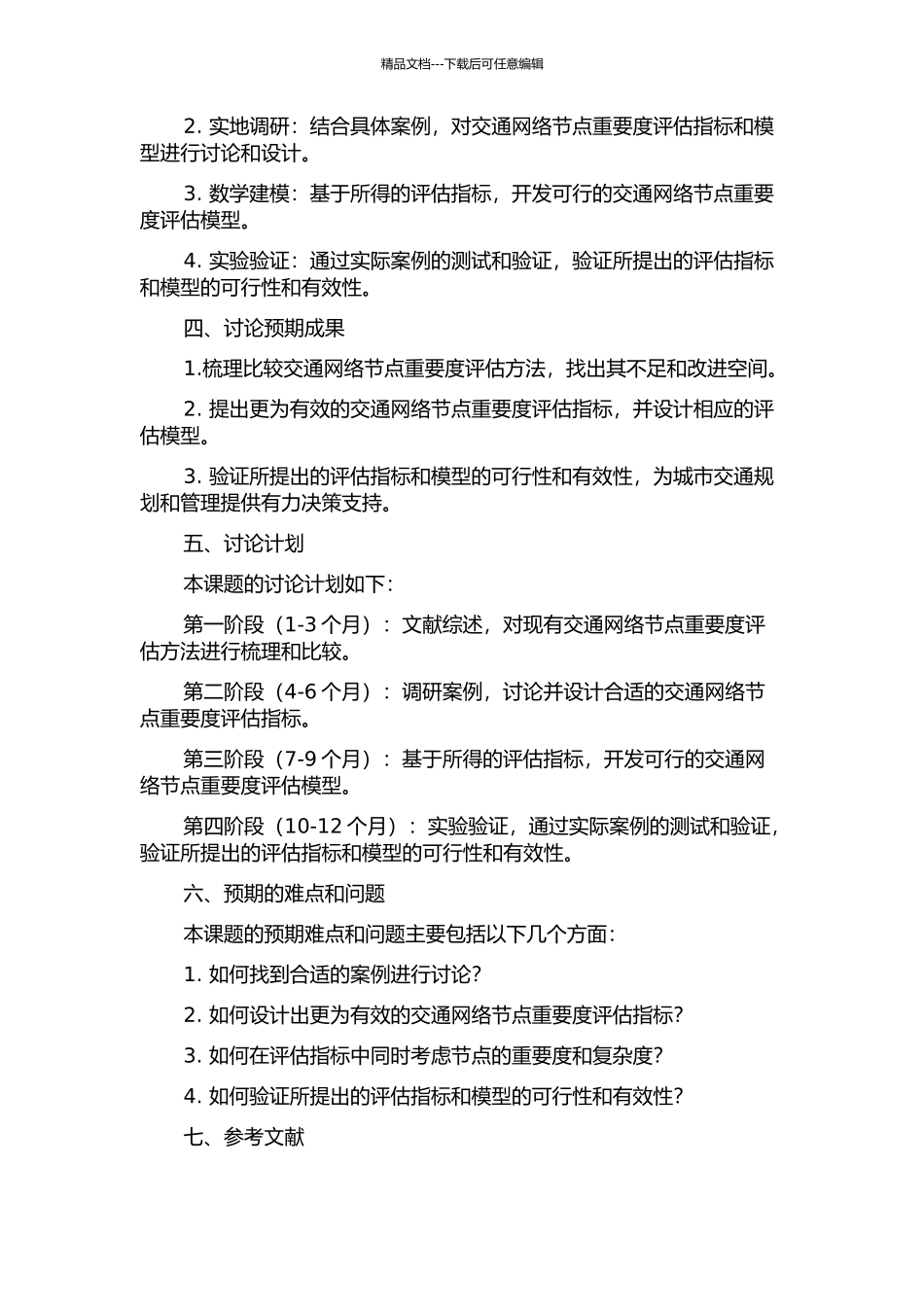 交通网络节点重要度评估方法研究及其应用开题报告_第2页