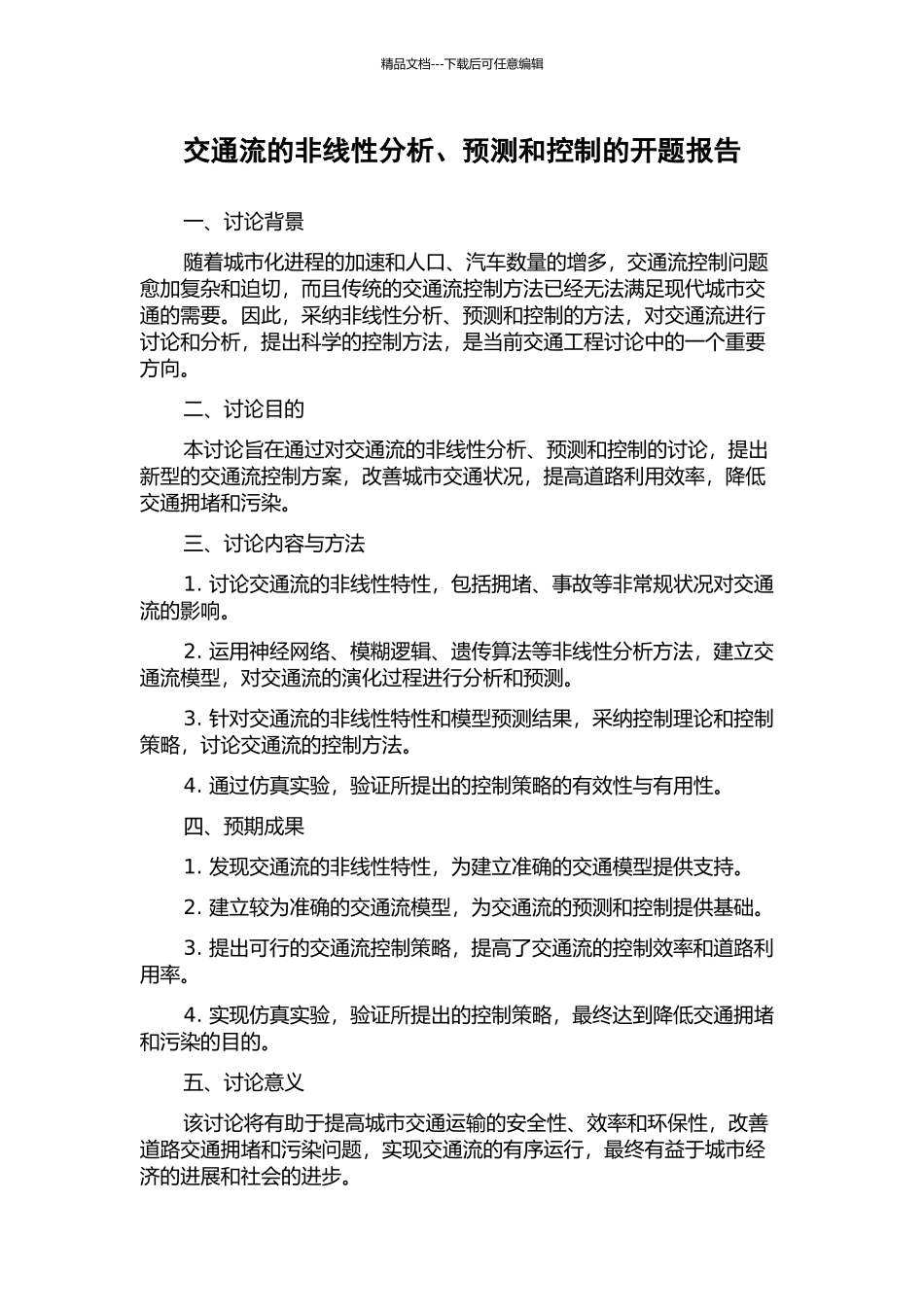 交通流的非线性分析、预测和控制的开题报告_第1页
