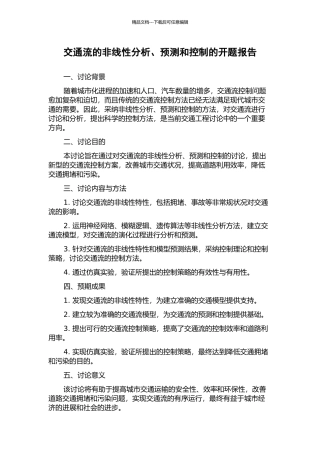交通流的非线性分析、预测和控制的开题报告