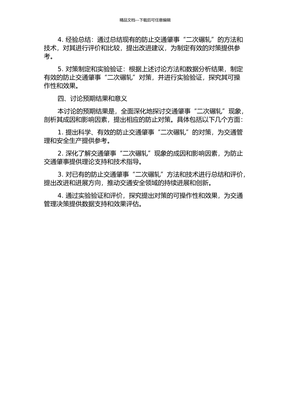 交通肇事“二次碾轧”的对策性研究的开题报告_第2页
