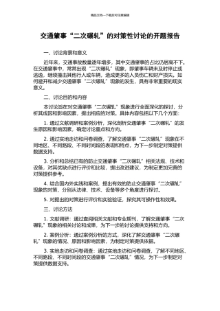 交通肇事“二次碾轧”的对策性研究的开题报告