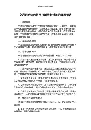 交通网络流的信号预测控制研究的开题报告