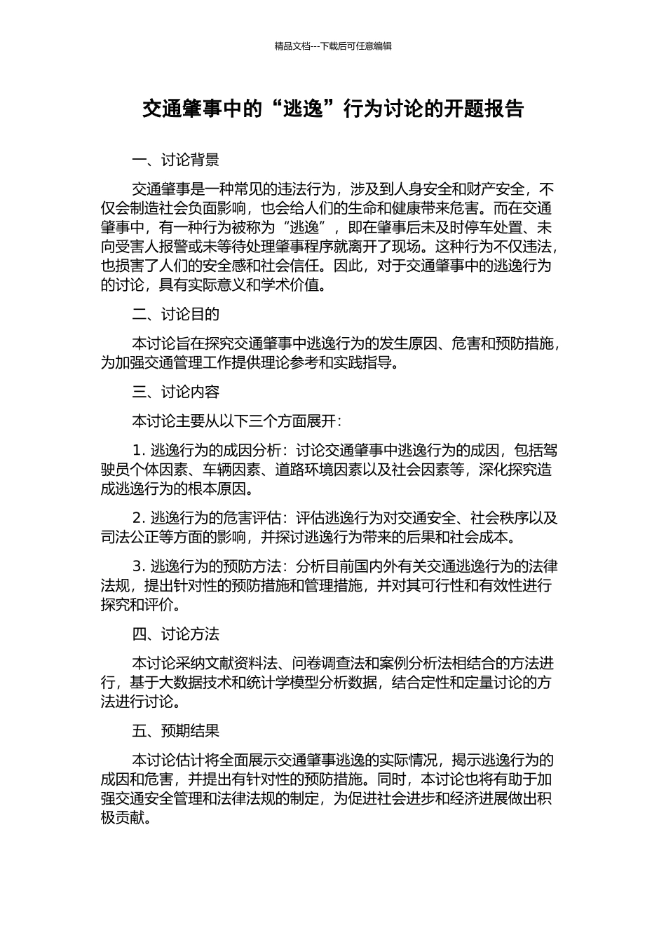 交通肇事中的“逃逸”行为研究的开题报告_第1页