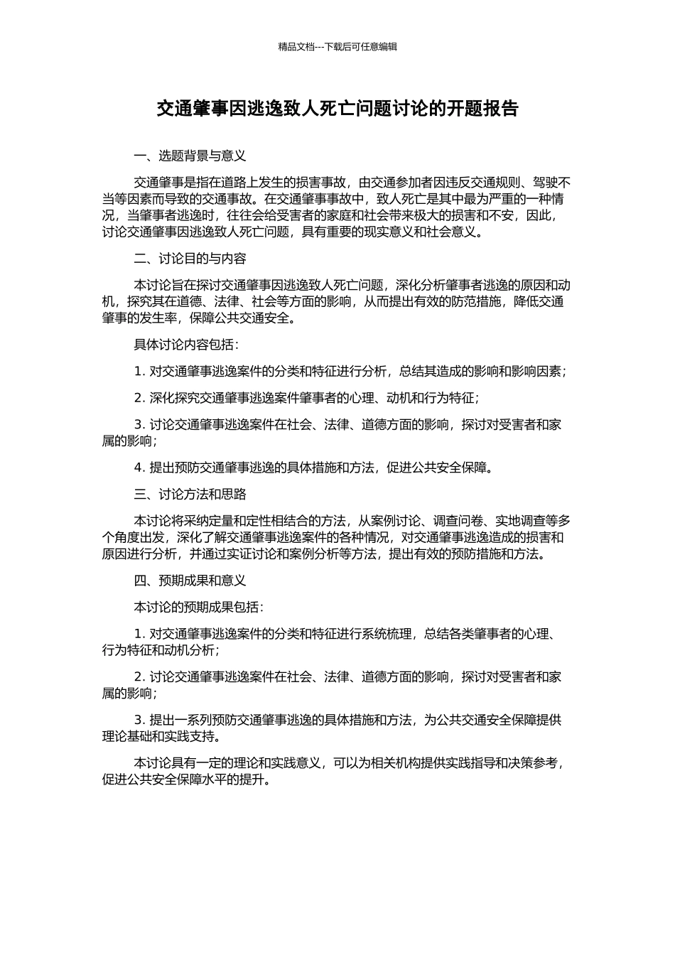 交通肇事因逃逸致人死亡问题研究的开题报告_第1页