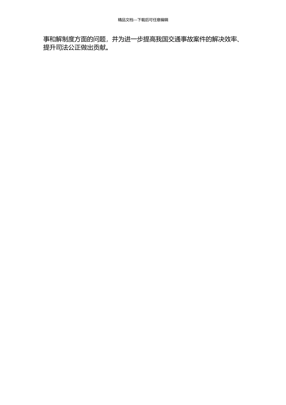 交通肇事刑事和解实务研究开题报告_第2页