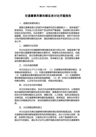 交通肇事刑事和解实务研究开题报告