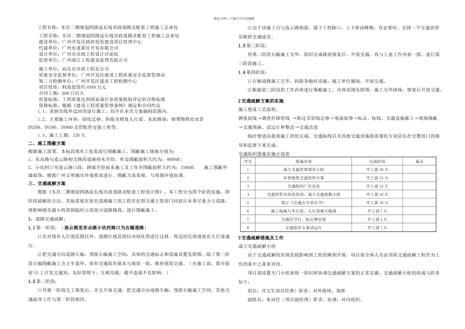 交通疏解方案报交警_第1页