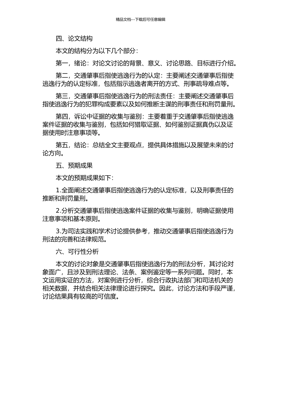 交通肇事后指使逃逸的刑法分析的开题报告_第2页