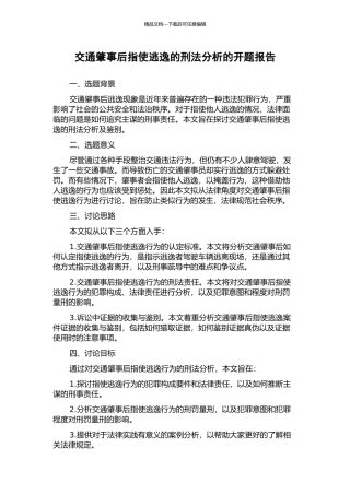 交通肇事后指使逃逸的刑法分析的开题报告