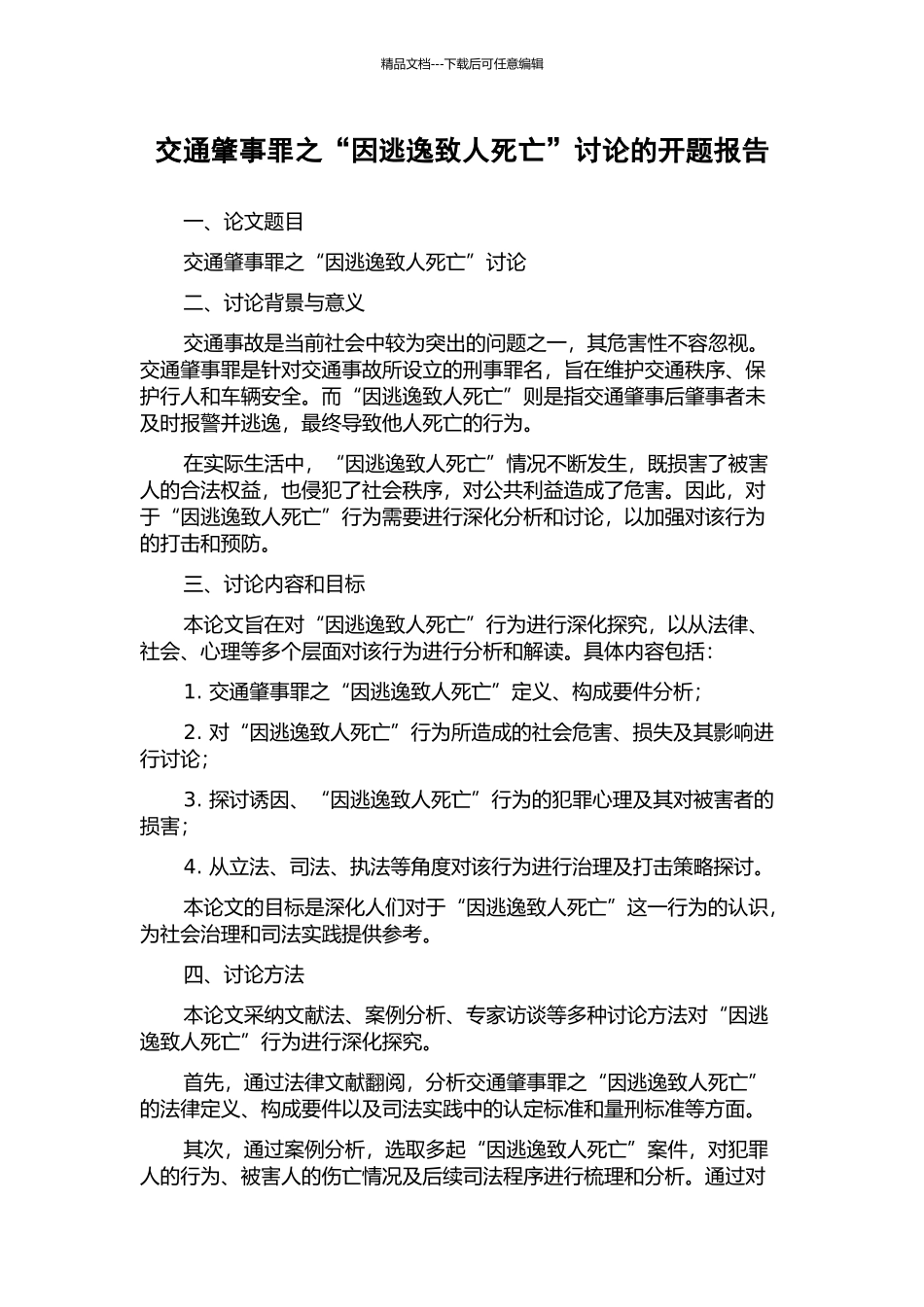 交通肇事罪之“因逃逸致人死亡”研究的开题报告_第1页