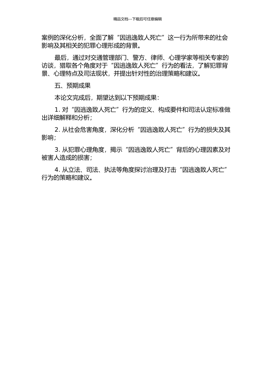 交通肇事罪之“因逃逸致人死亡”研究的开题报告_第2页
