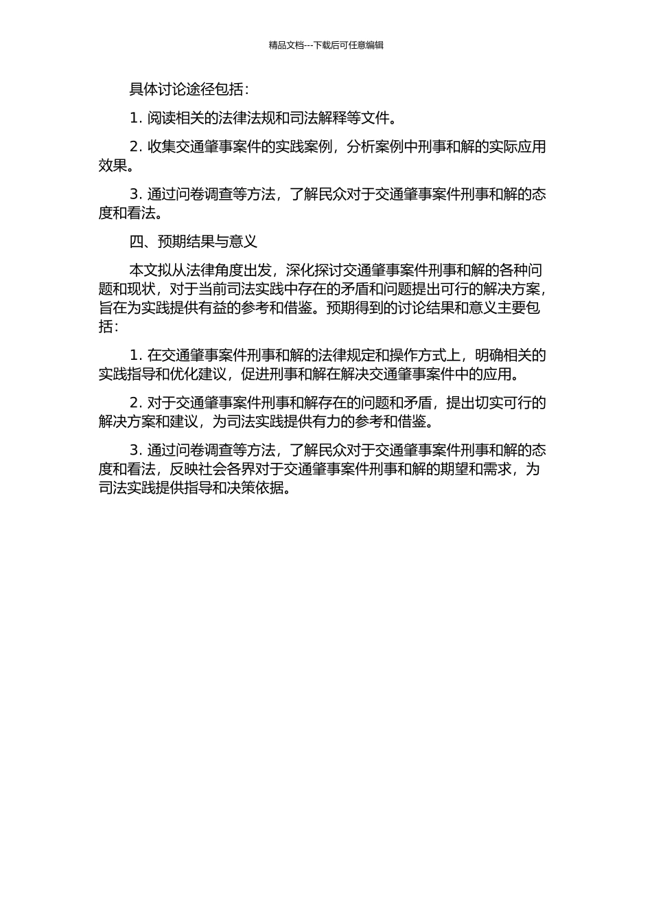 交通肇事案件刑事和解问题研究的开题报告_第2页