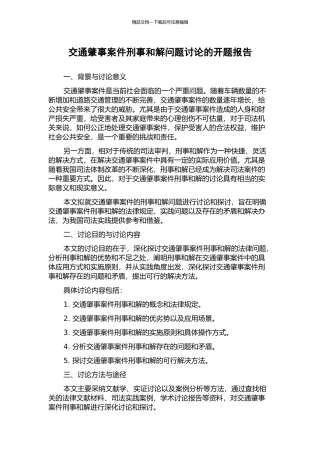 交通肇事案件刑事和解问题研究的开题报告